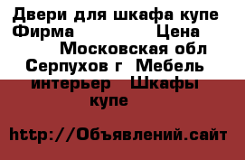 Двери для шкафа купе. Фирма Komandor. › Цена ­ 23 500 - Московская обл., Серпухов г. Мебель, интерьер » Шкафы, купе   